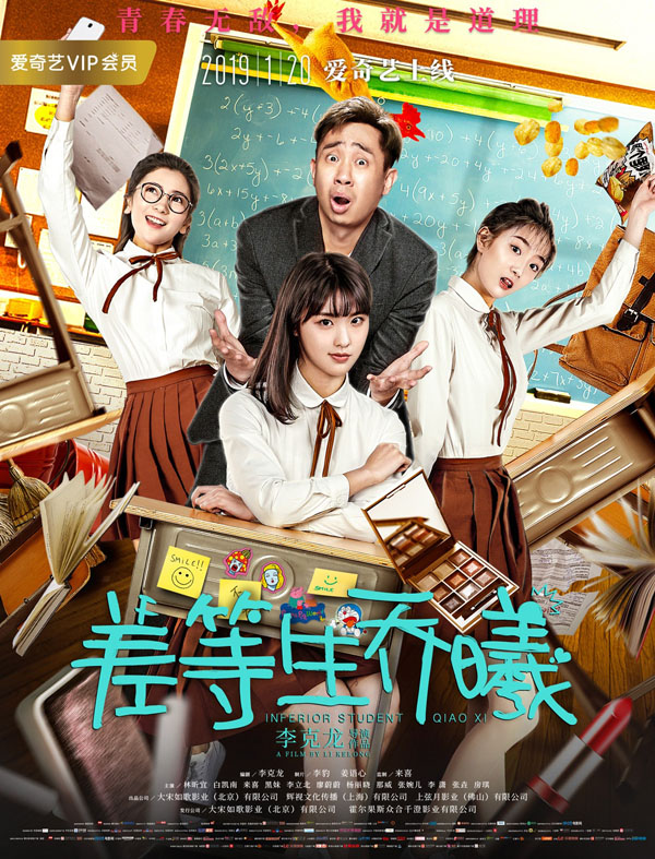 电影《差等生乔曦》网络海报预告双发 吊车尾学渣少女逆袭