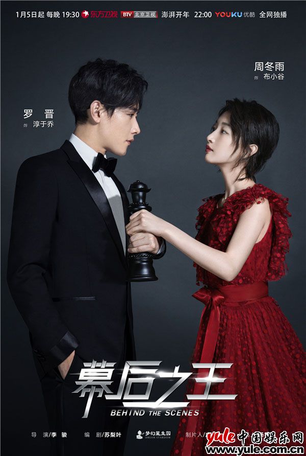 《幕后之王》曝“棋逢对手”版海报   周冬雨遭遇偶像罗晋恋爱暴击