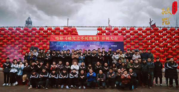 电影《破咒之不死废柴》开机  打造2019反套路武侠喜剧