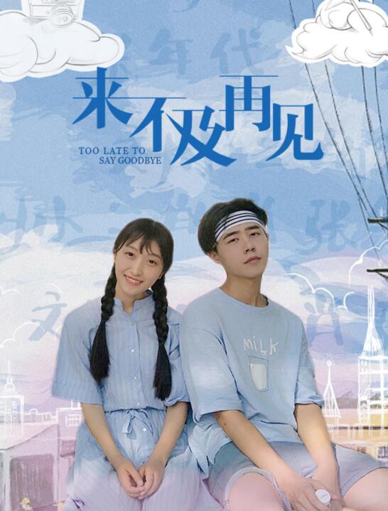 《来不及再见》今日上映，不堕胎，不颓废，还你一个真实的18岁！