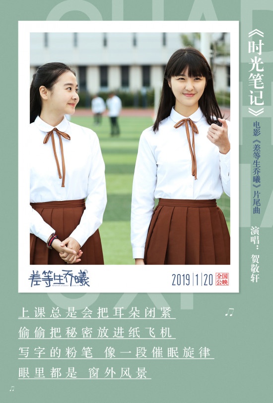 《差等生乔曦》曝歌词海报 片尾曲记录青春回忆