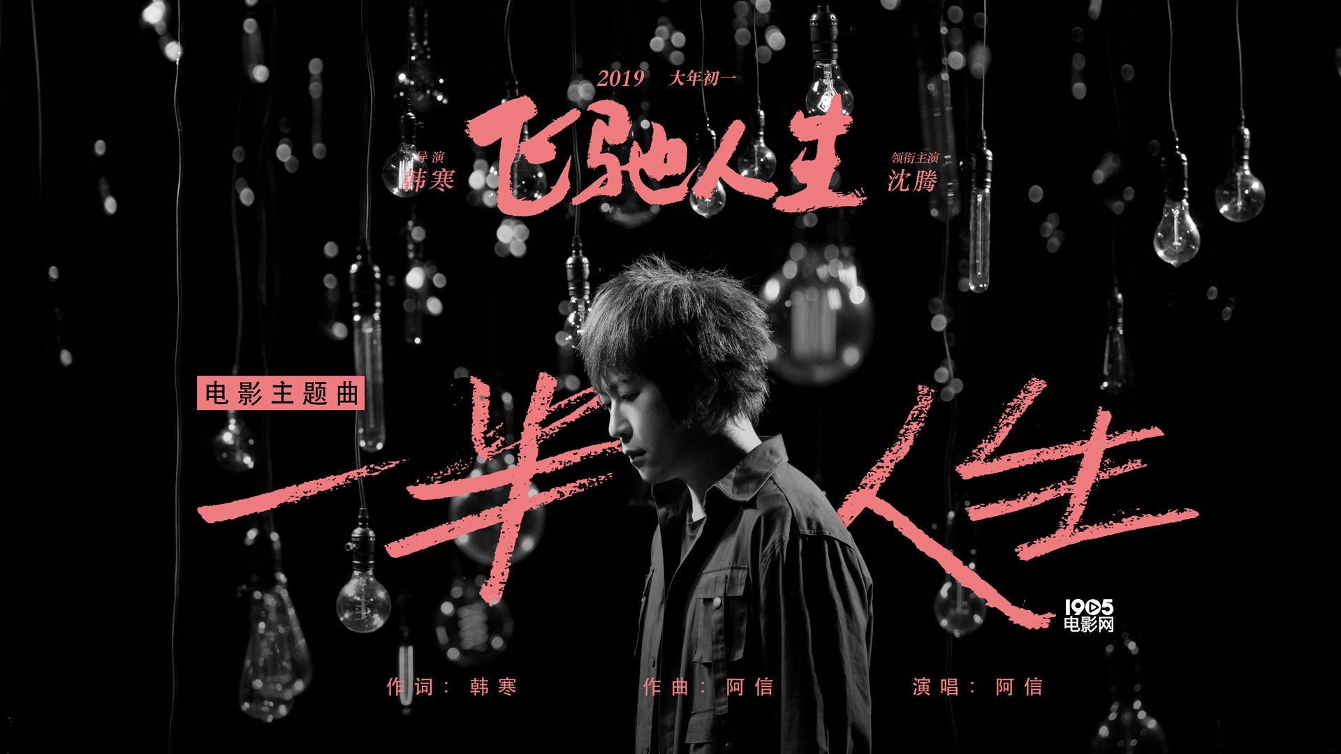 《飞驰人生》曝主题曲MV 韩寒阿信打磨人生之歌