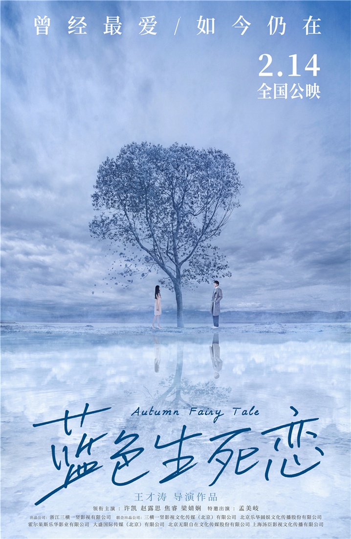 《蓝色生死恋》定档2月14日 许凯孟美岐加盟出演