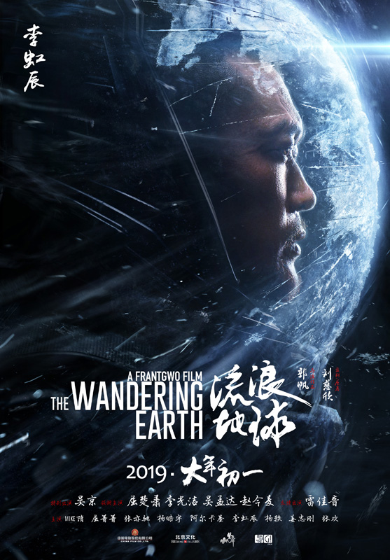 李虹辰出演硬核科幻《流浪地球》演绎最“重量级”角色