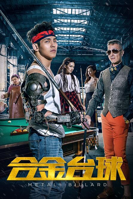 《合金台球》今日上映！御姐台球洒热血，少年钢骨誓青春