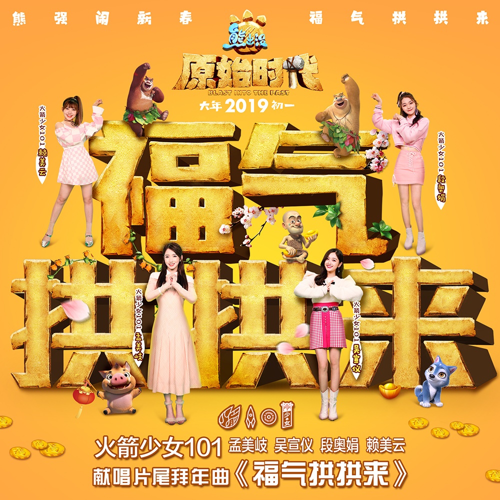 《熊出没·原始时代》片尾曲 火箭少女101开唱拜年