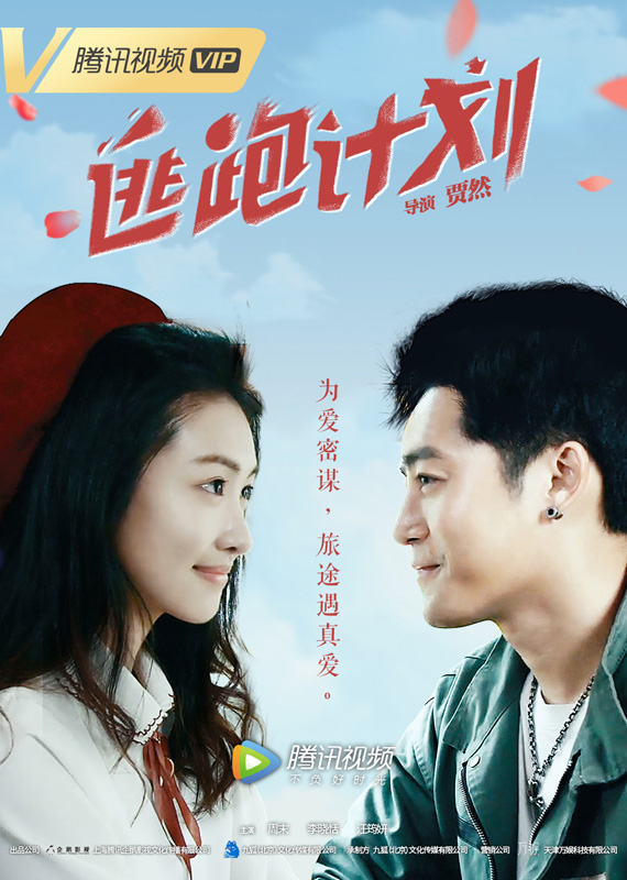 电影《逃跑计划》定档1月22日公路爱情喜剧领跑春运档