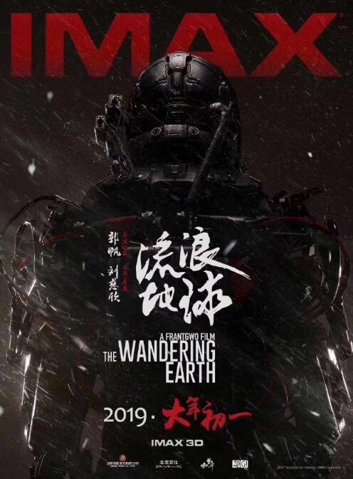 刘慈欣《流浪地球》IMAX版海报 宇航员背影震撼