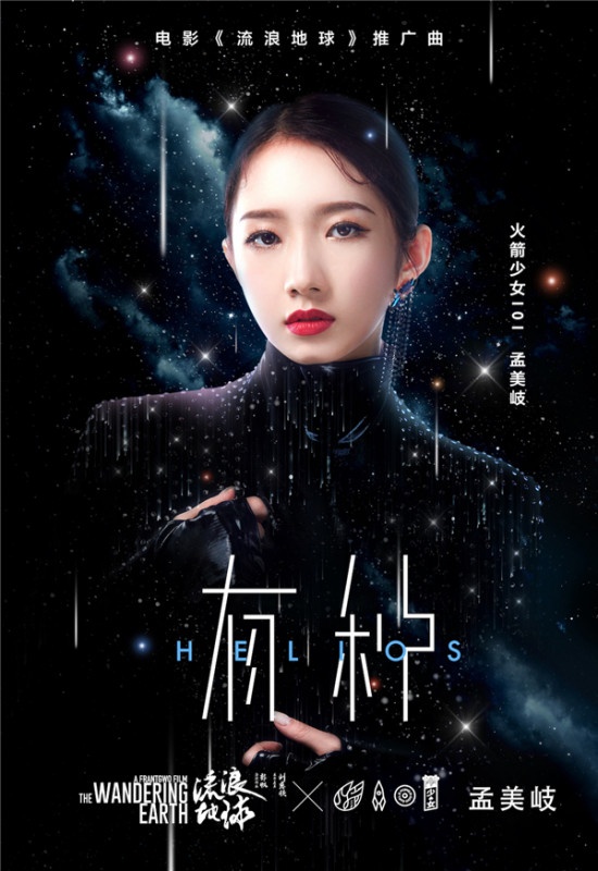 《流浪地球》推广曲 “有种”女孩孟美岐超燃演绎
