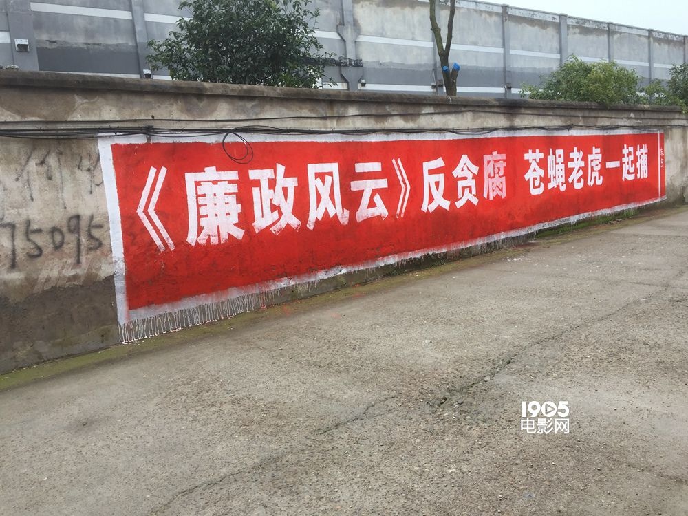 创意十足！《廉政风云》接地气刷墙标语惊现全国