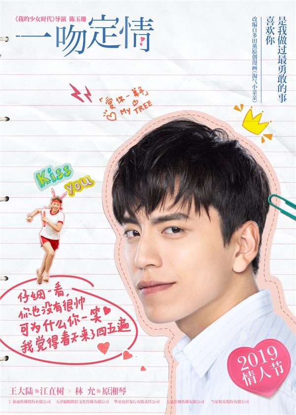 少女心炸裂！《一吻定情》林允追星式暗恋王大陆