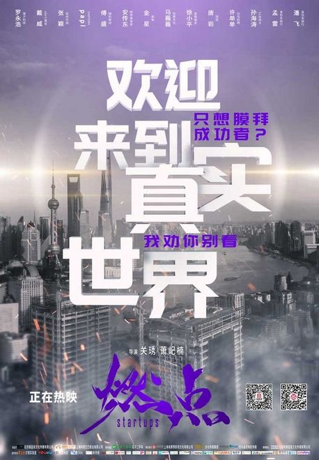 《燃点》发布“敬告”版海报片 直面真实创业生态