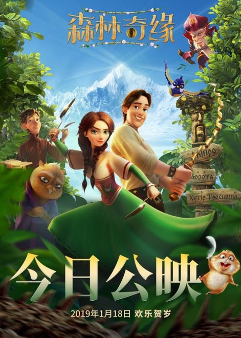 《森林奇缘》今日上映 公主骑士携手冒险即刻起航