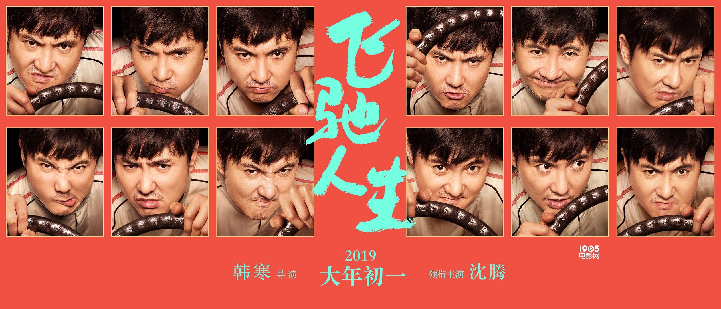 《飞驰人生》曝剧情版预告 车神沈腾被考驾照难倒