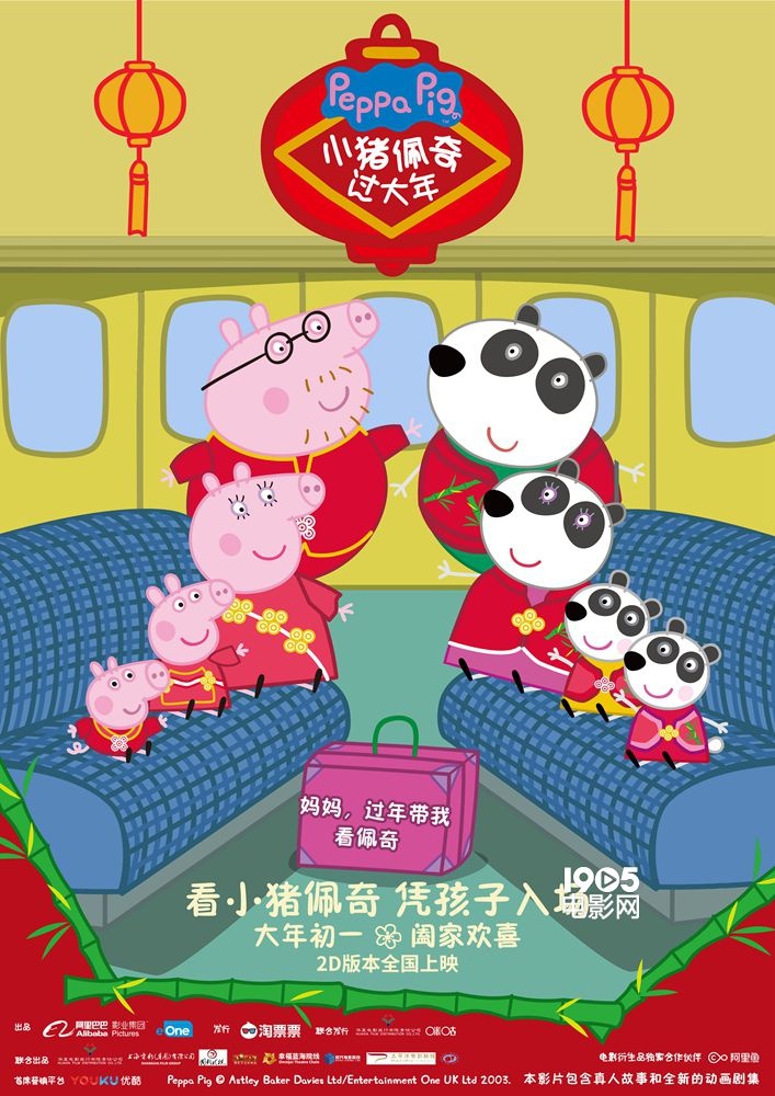 《小猪佩奇过大年》“团圆路”海报 喊你回家过年