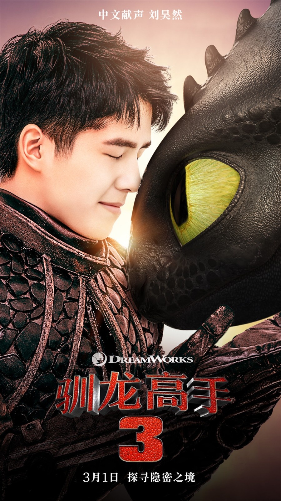 刘昊然献声《驯龙高手3》 与没牙仔演绎史诗终章