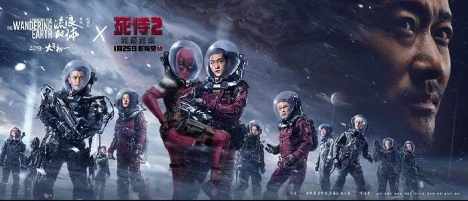 《死侍2》《流浪地球》联动营销 影迷：辣眼睛