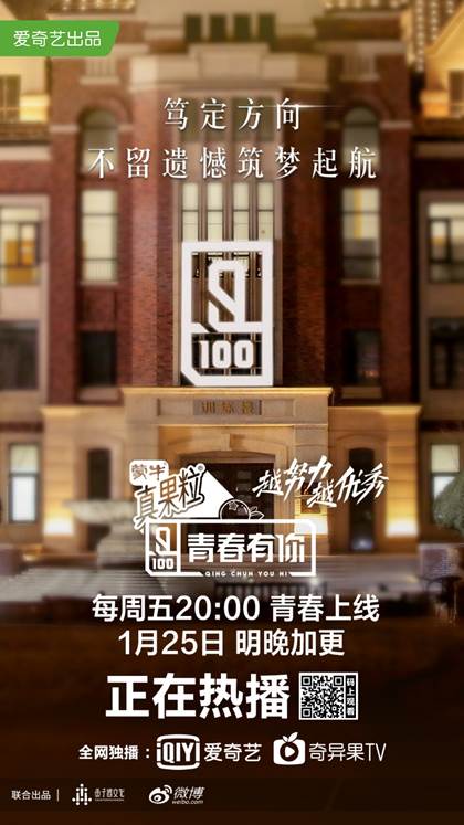 爱奇艺《青春有你》本周加更并定档每周五 初评级舞台最后一站即将打响