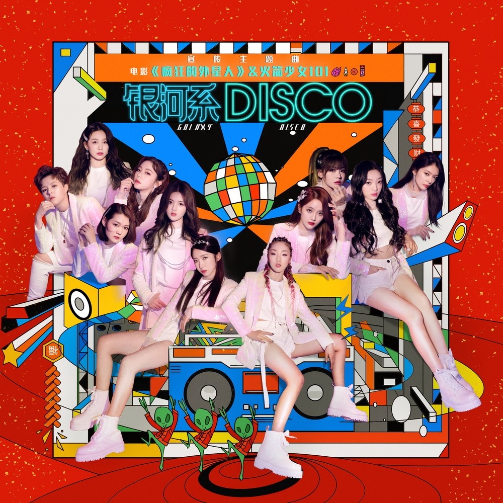 《疯狂的外星人》曝宣传曲 火箭少女银河系