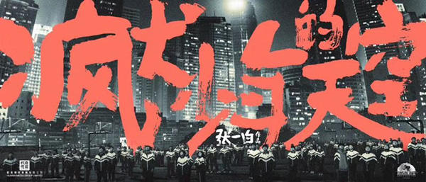 《疯犬》冬日戏份杀青 张宥浩主演张一白回归之作