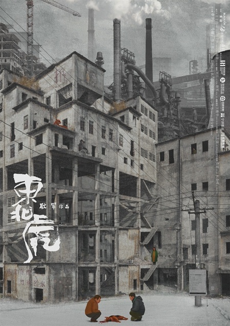 章宇马丽《东北虎》杀青 金马班底打造荒蛮故事