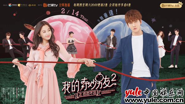 泥石流小姐再度来袭！虞书欣携《我的奇妙男友2》定档2.14