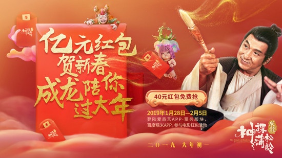 《神探蒲松龄》壕撒亿元红包！成龙带动春节狂欢
