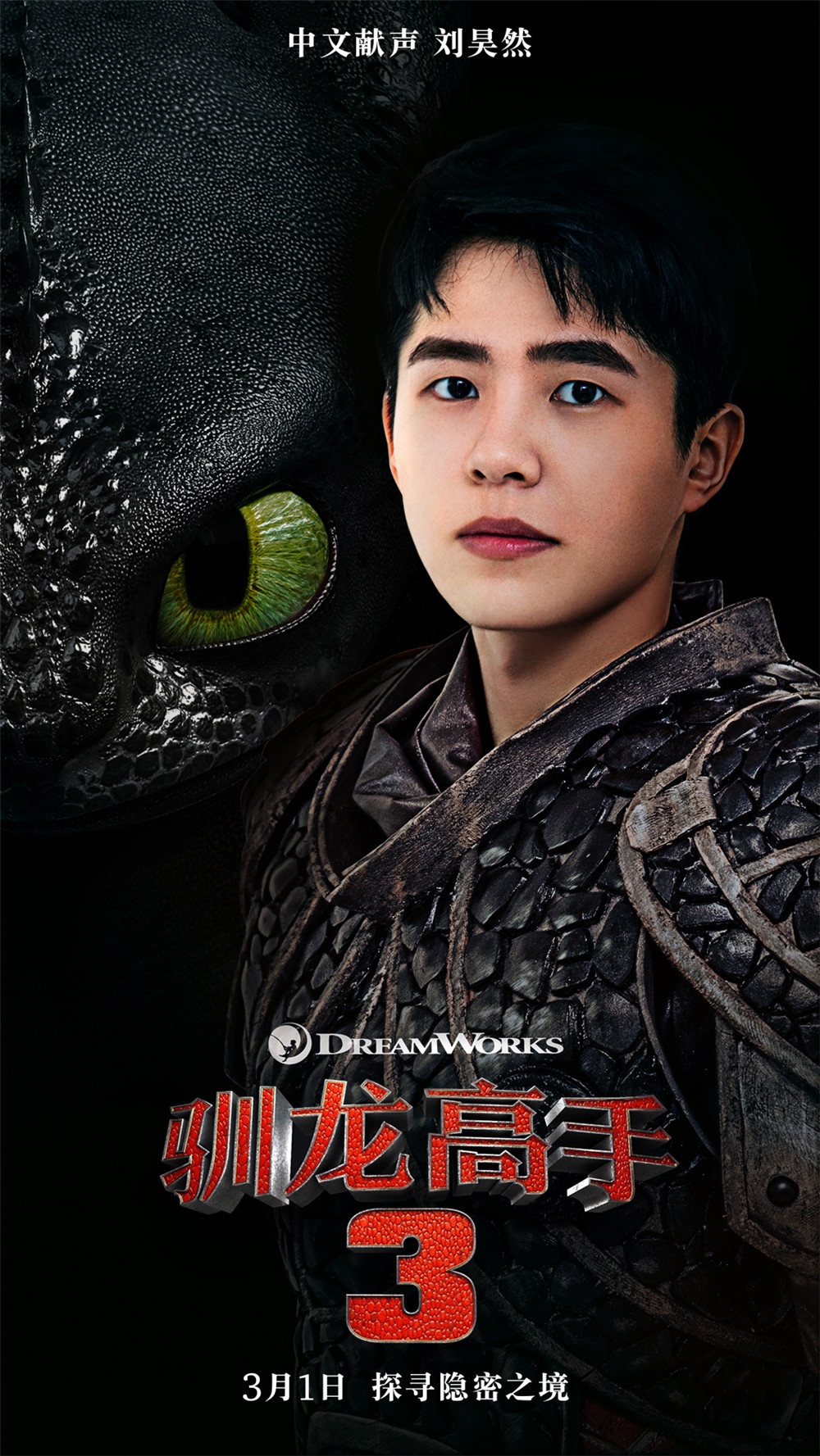 《驯龙高手3》先导预告 刘昊然与没牙仔称兄道弟