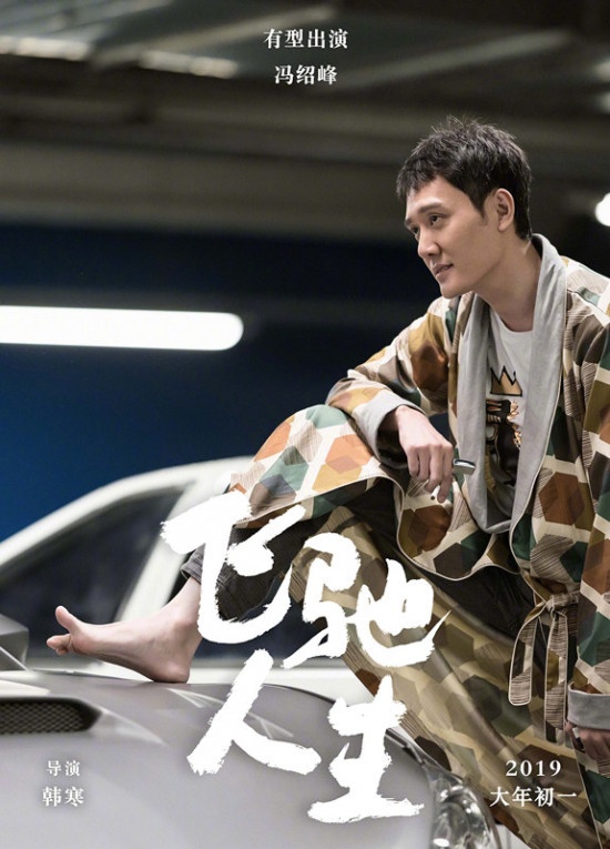 冯绍峰身穿睡衣亮相《飞驰人生》 连脚趾头都有戏