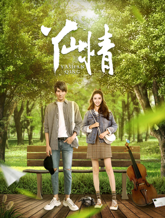 《丫山情》2月7日上映！ 跨越万水千山的隔世情缘