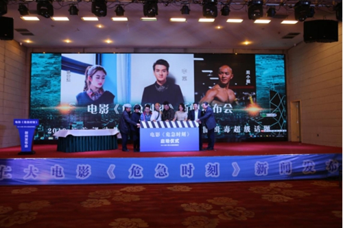 电影《危急时刻》举行新闻发布会