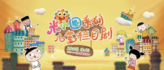 北猫原著改编 《米小圈系列儿童栏目剧》初八开播