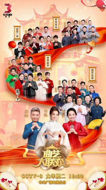 《新春曲艺大联欢》官宣嘉宾阵容 携手跨界好戏连台