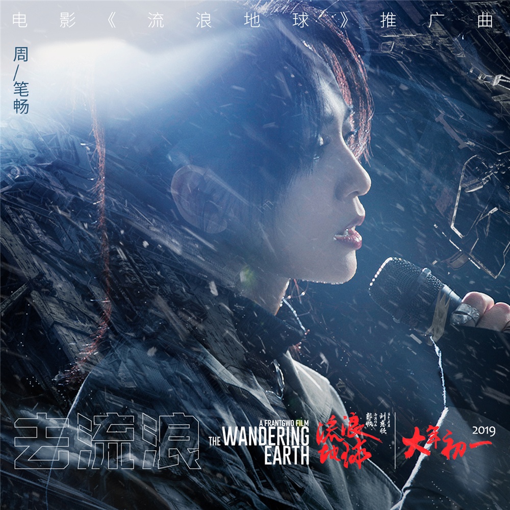 《流浪地球》曝推广曲MV 周笔畅高唱希望与冒险