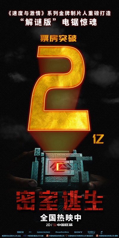 《密室逃生》票房破2亿 复刻版密室真实体验闯关