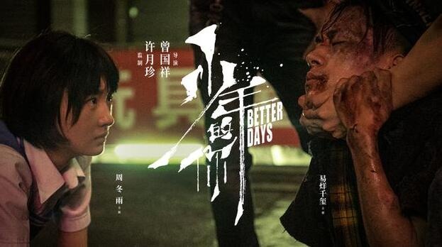 《少年的你》退出柏林电影节展映：后期制作原因