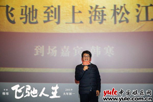 韩寒导演携《飞驰人生》回到上海松江 和家乡观众一起团圆看片喜燃过年