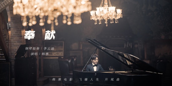《飞驰人生》曝《奉献》MV 李云迪伴奏韩寒演唱