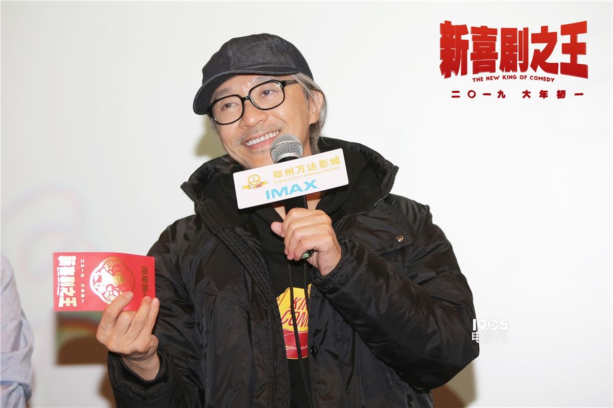 周星驰《新喜剧之王》路演:片中父母源自我的父母