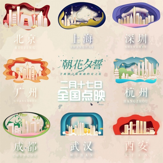 《朝花夕誓》八城点映 五大看点轻诉“人生离歌”