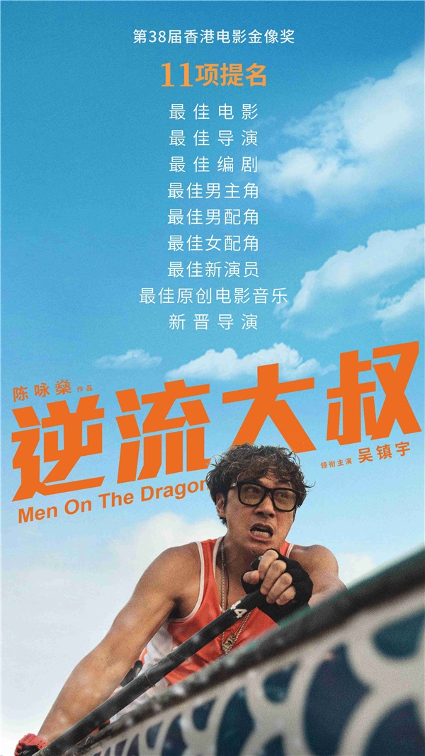 《逆流大叔》金像奖11项提名 吴镇宇五度角逐男主