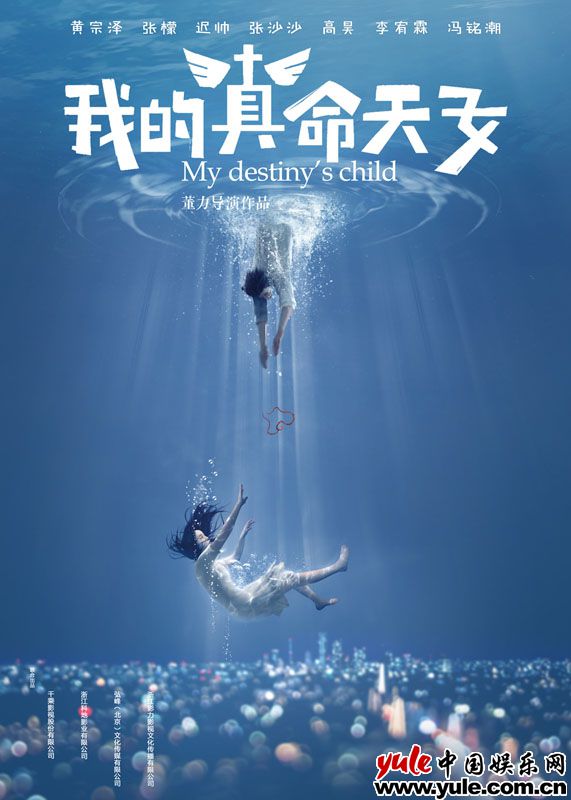 《我的真命天女》最新海报曝光 以“海”为引叙述拯救