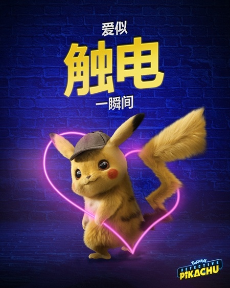 《大侦探皮卡丘》情人节助攻 最萌表白爱似触电