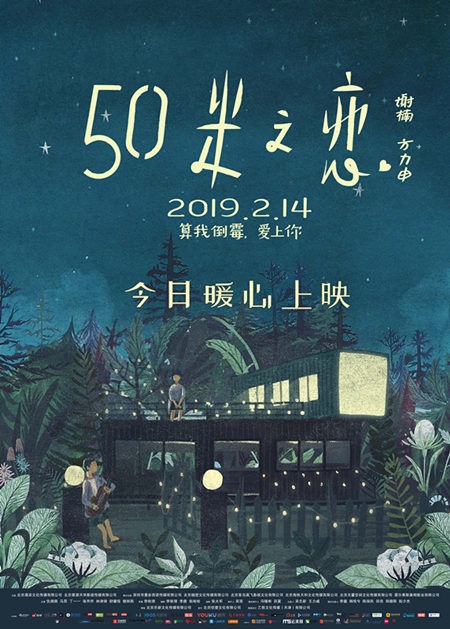 《五十米之恋》情人节公映 脑洞大开口碑惊艳获赞