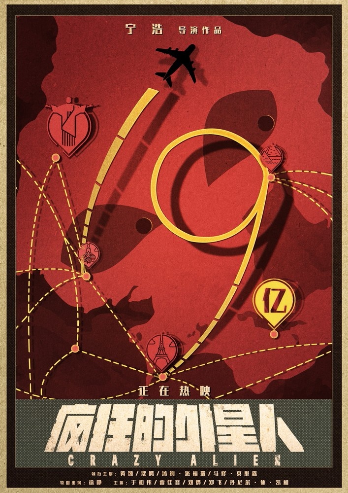 《疯狂的外星人》票房突破19亿 宁浩执念荒诞人生