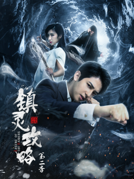 《镇灵攻略2》定档2月26日 揭秘终极BOSS