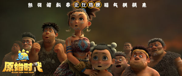 《熊出没·原始时代》湖南话版欢乐加倍 亲切乡音温暖元宵节