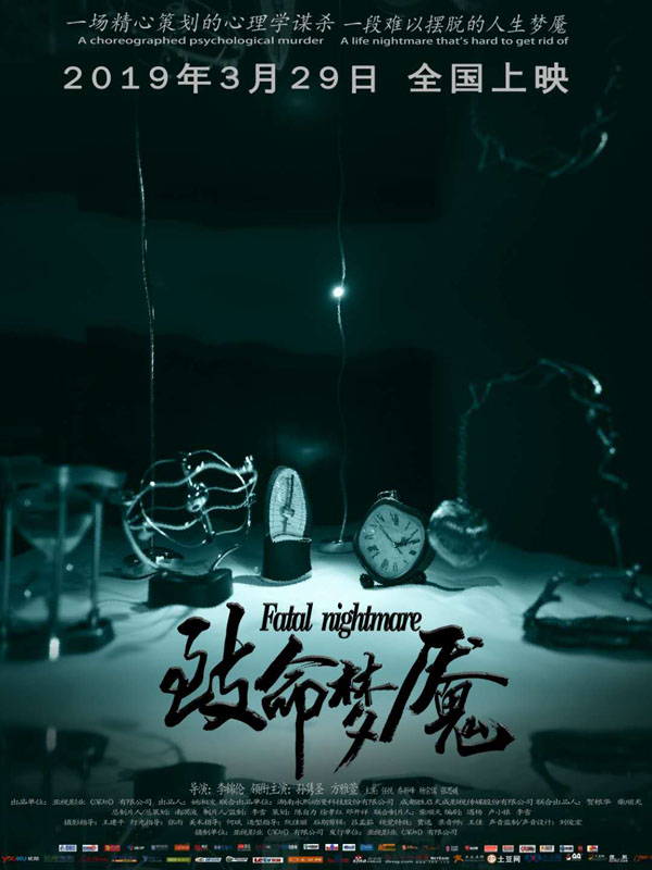 惊悚预警 电影《致命梦魇》定档3月29日全国公映