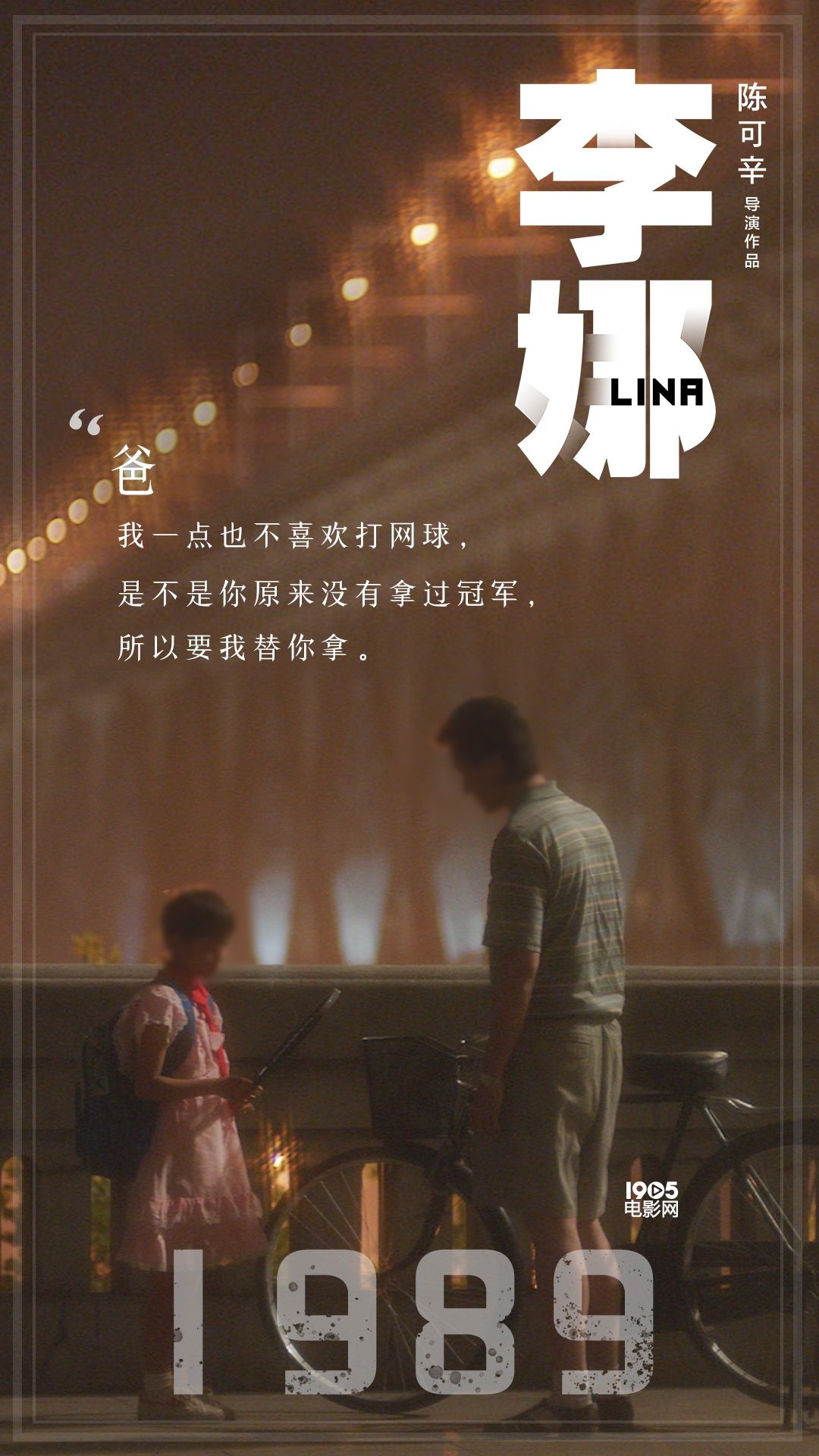 《李娜》曝杀青海报 网球女王的三个重要人生节点