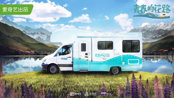 《青春的花路》“房车”概念海报发布  范丞丞朱正廷领衔“花路七老哥”
